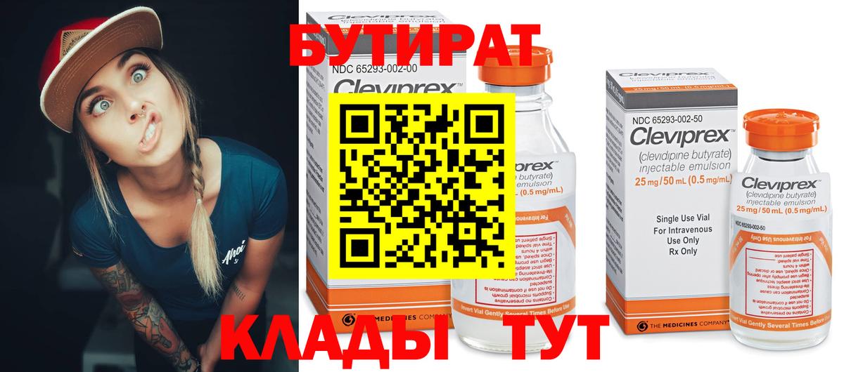 БУТИРАТ бутандиол  Вход с VPN  Кинель 