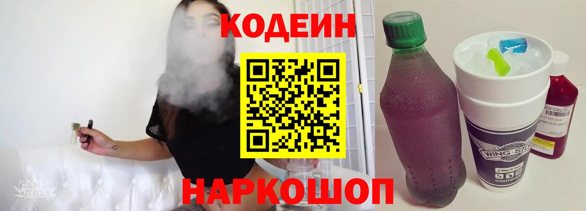 Кодеин Purple Drank  Вход с VPN  Кинель 